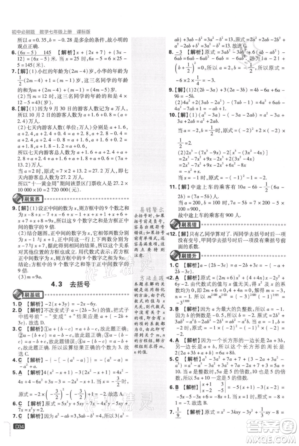 開(kāi)明出版社2021初中必刷題七年級(jí)上冊(cè)數(shù)學(xué)冀教版參考答案