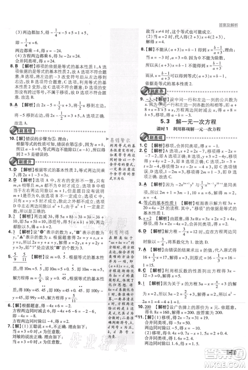 開(kāi)明出版社2021初中必刷題七年級(jí)上冊(cè)數(shù)學(xué)冀教版參考答案