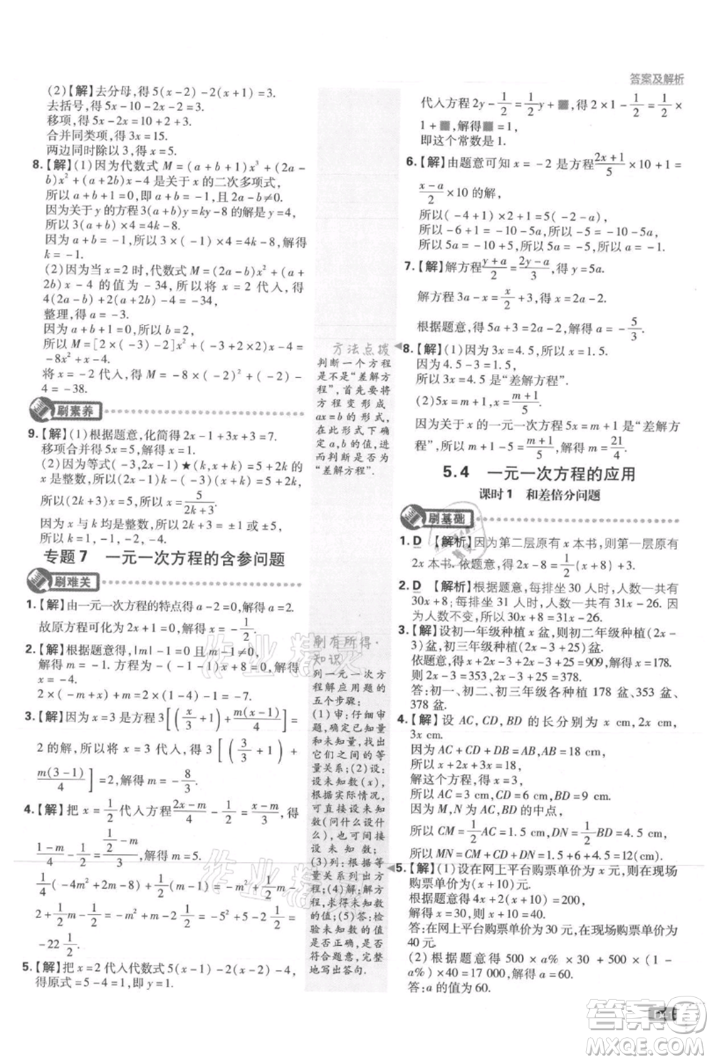 開(kāi)明出版社2021初中必刷題七年級(jí)上冊(cè)數(shù)學(xué)冀教版參考答案