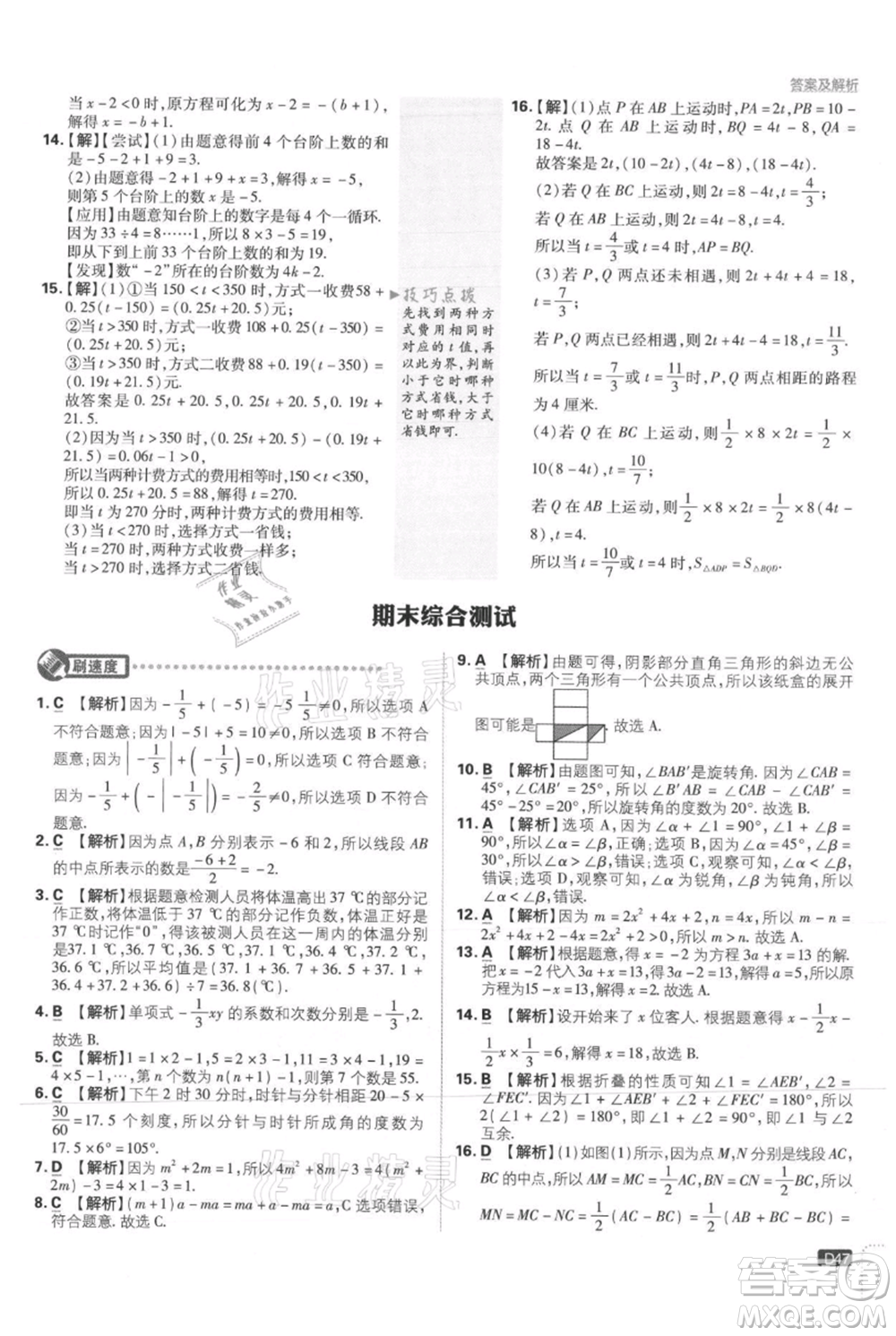 開(kāi)明出版社2021初中必刷題七年級(jí)上冊(cè)數(shù)學(xué)冀教版參考答案