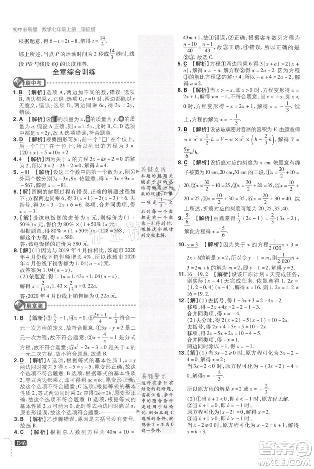 開(kāi)明出版社2021初中必刷題七年級(jí)上冊(cè)數(shù)學(xué)冀教版參考答案