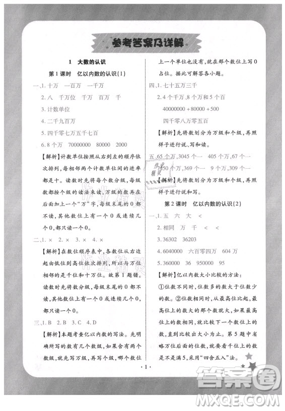 西安出版社2021黃岡隨堂練數(shù)學(xué)四年級上冊RJ人教版答案