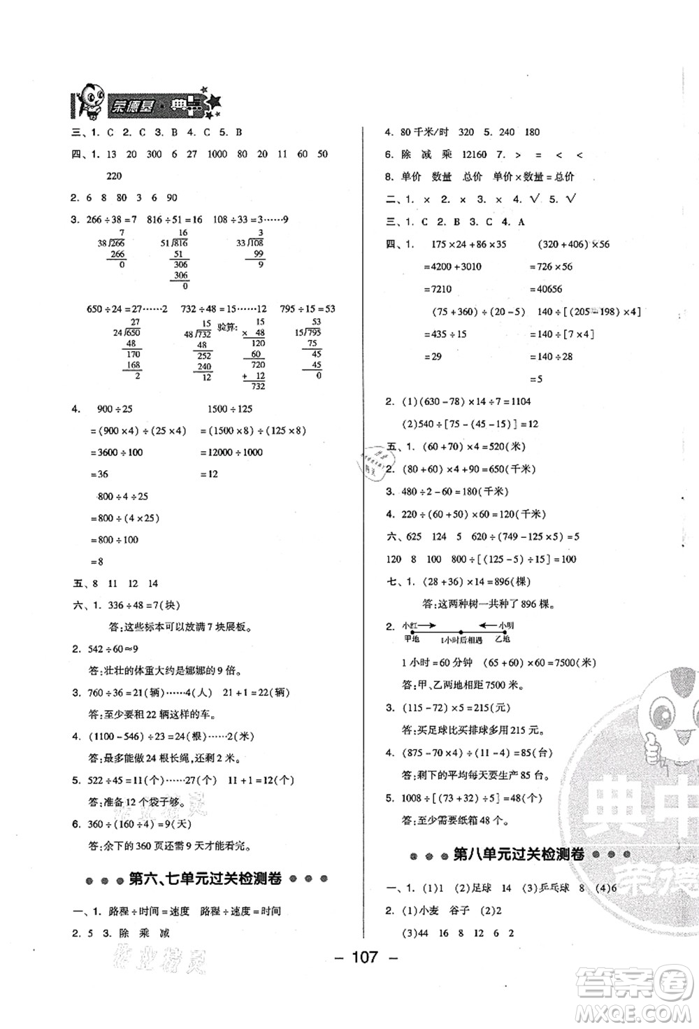 吉林教育出版社2021典中點(diǎn)綜合應(yīng)用創(chuàng)新題四年級(jí)數(shù)學(xué)上冊(cè)QD青島版答案