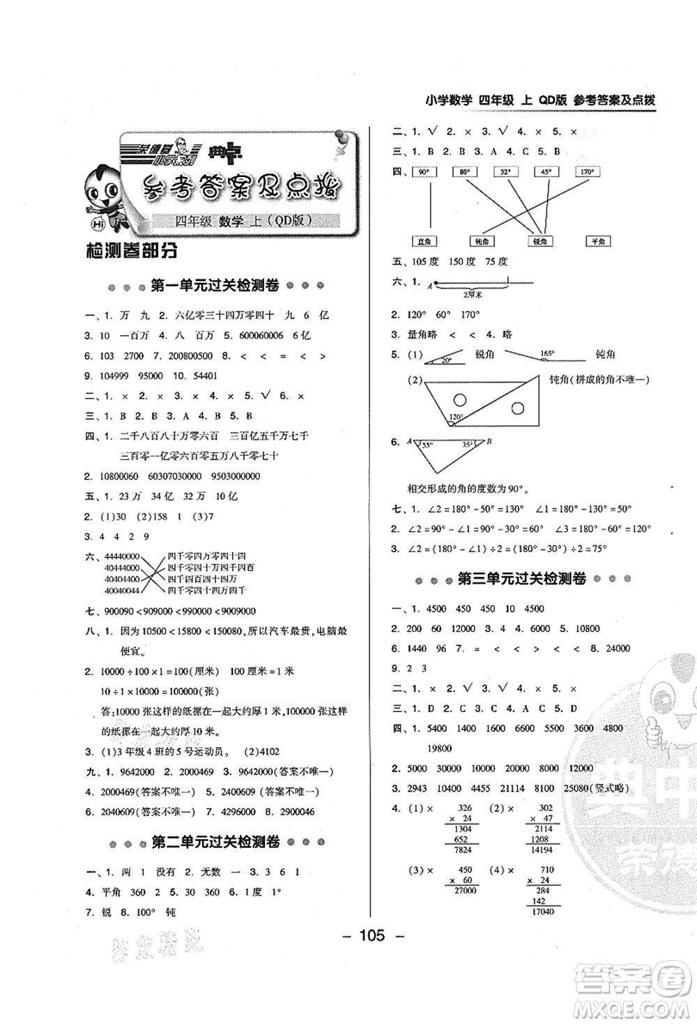 吉林教育出版社2021典中點(diǎn)綜合應(yīng)用創(chuàng)新題四年級(jí)數(shù)學(xué)上冊(cè)QD青島版答案