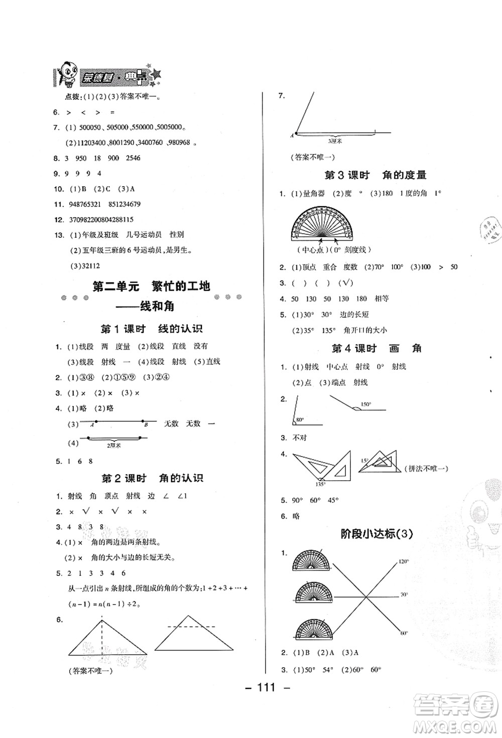 吉林教育出版社2021典中點(diǎn)綜合應(yīng)用創(chuàng)新題四年級(jí)數(shù)學(xué)上冊(cè)QD青島版答案