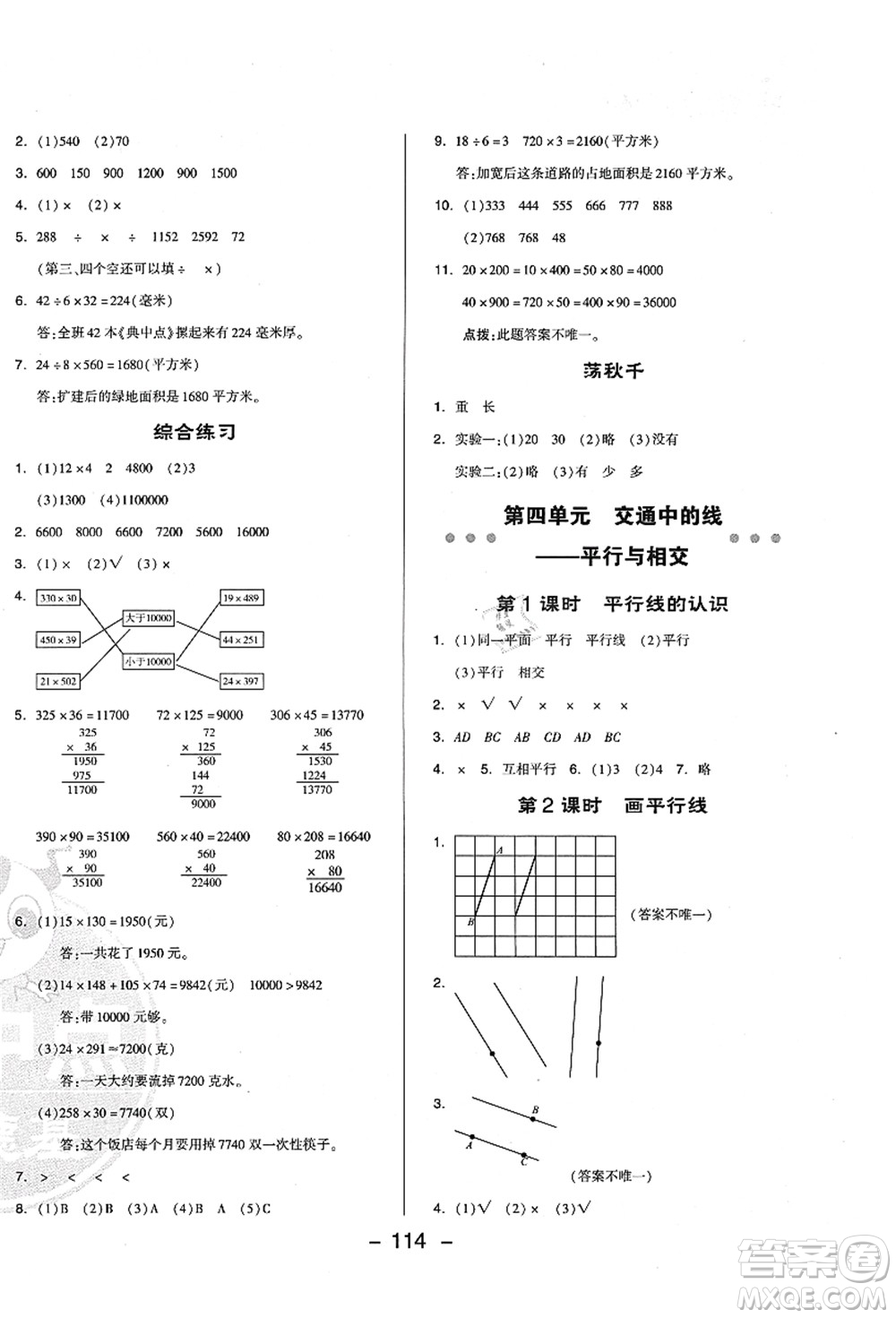 吉林教育出版社2021典中點(diǎn)綜合應(yīng)用創(chuàng)新題四年級(jí)數(shù)學(xué)上冊(cè)QD青島版答案