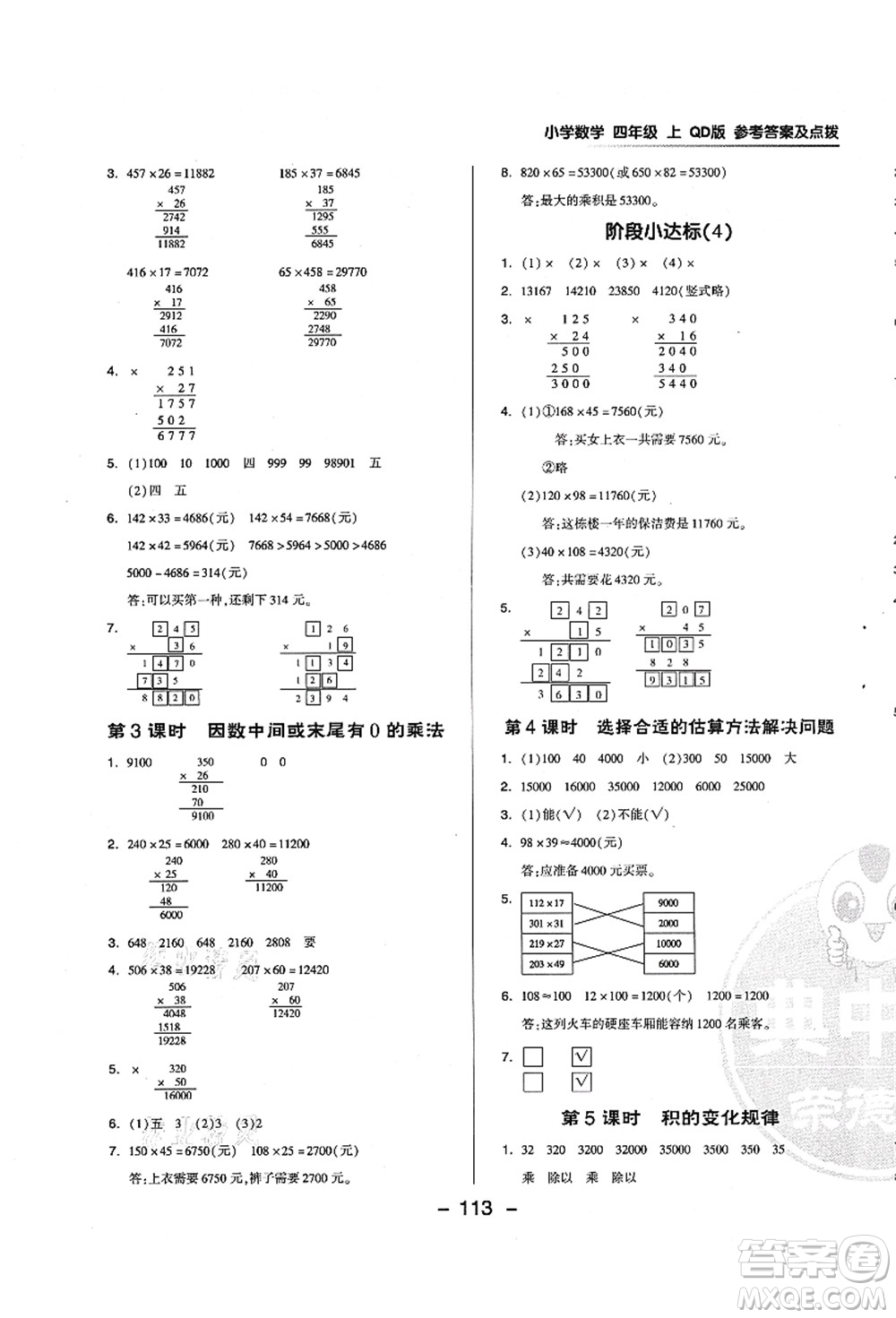 吉林教育出版社2021典中點(diǎn)綜合應(yīng)用創(chuàng)新題四年級(jí)數(shù)學(xué)上冊(cè)QD青島版答案