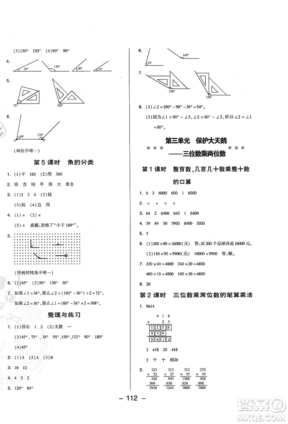 吉林教育出版社2021典中點(diǎn)綜合應(yīng)用創(chuàng)新題四年級(jí)數(shù)學(xué)上冊(cè)QD青島版答案