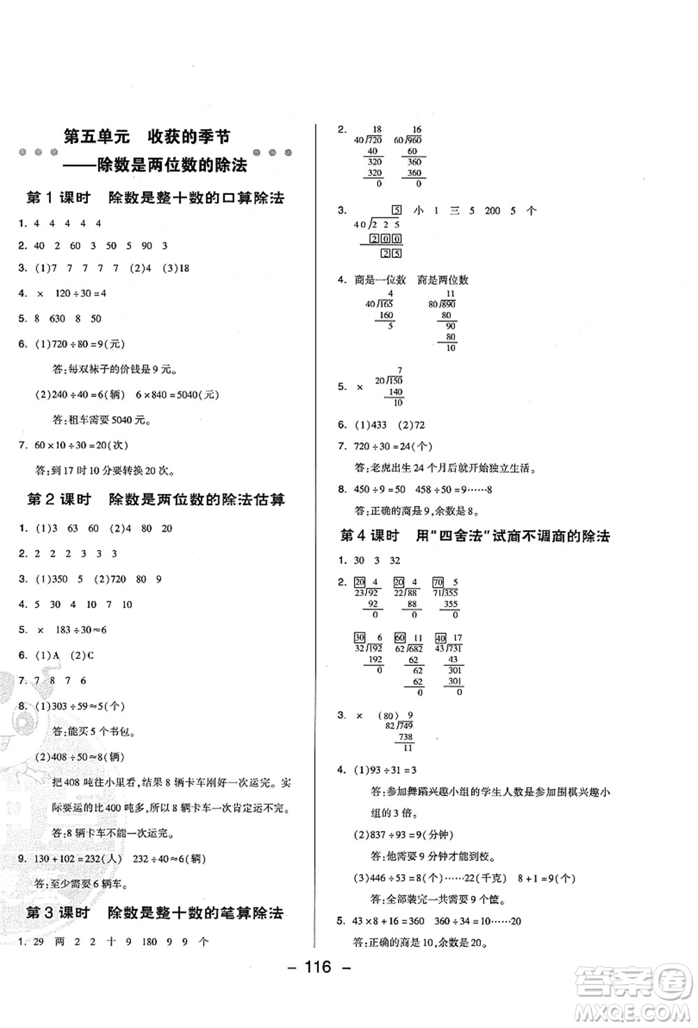 吉林教育出版社2021典中點(diǎn)綜合應(yīng)用創(chuàng)新題四年級(jí)數(shù)學(xué)上冊(cè)QD青島版答案