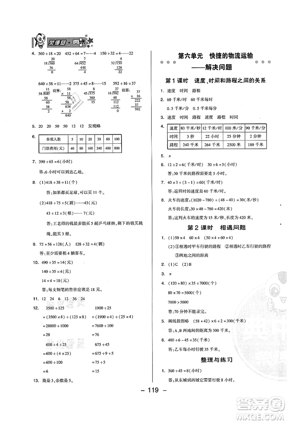 吉林教育出版社2021典中點(diǎn)綜合應(yīng)用創(chuàng)新題四年級(jí)數(shù)學(xué)上冊(cè)QD青島版答案