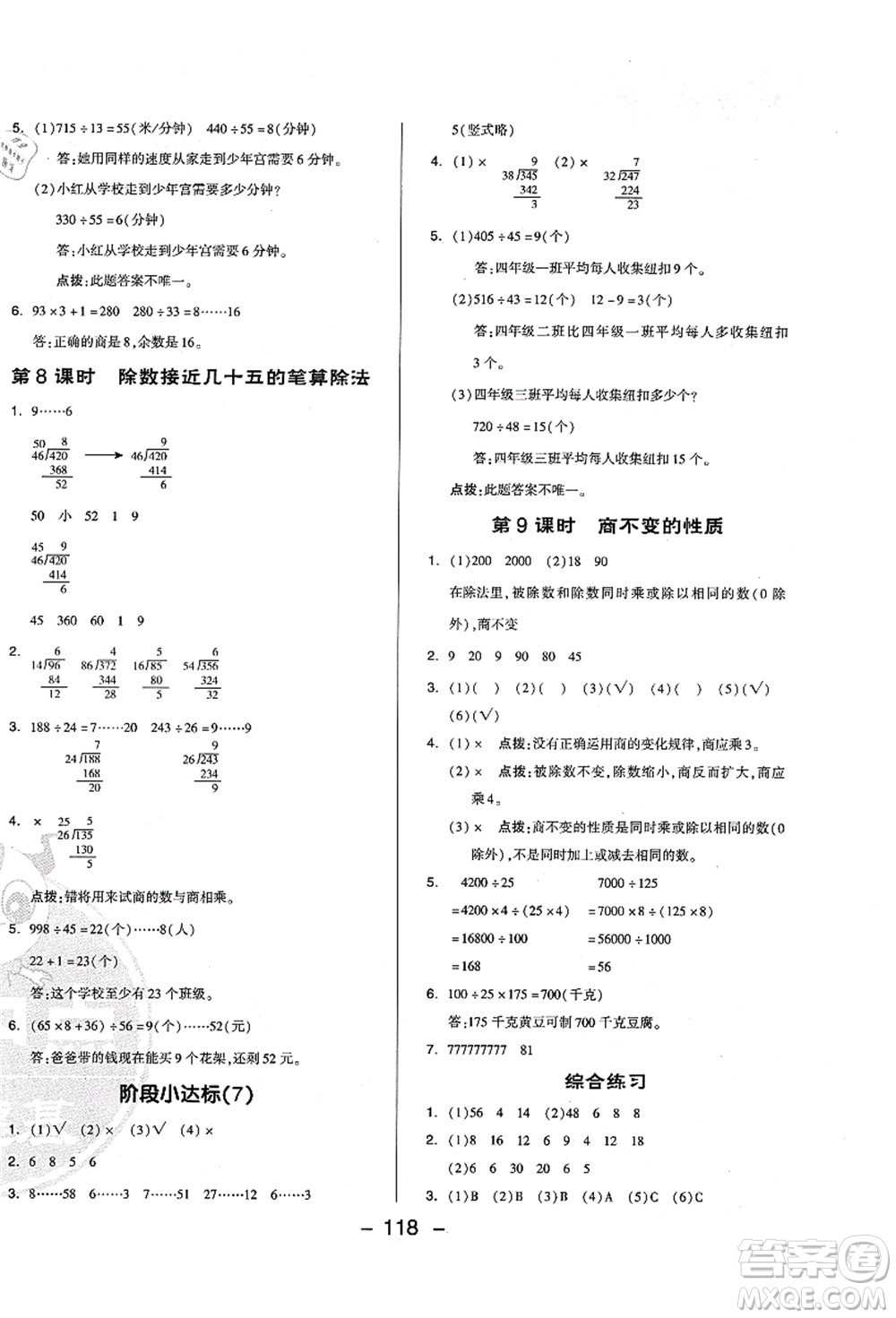 吉林教育出版社2021典中點(diǎn)綜合應(yīng)用創(chuàng)新題四年級(jí)數(shù)學(xué)上冊(cè)QD青島版答案