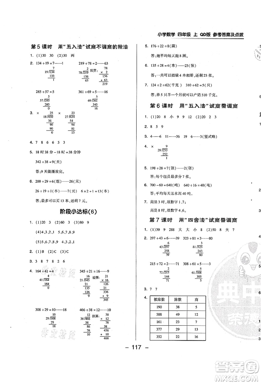 吉林教育出版社2021典中點(diǎn)綜合應(yīng)用創(chuàng)新題四年級(jí)數(shù)學(xué)上冊(cè)QD青島版答案