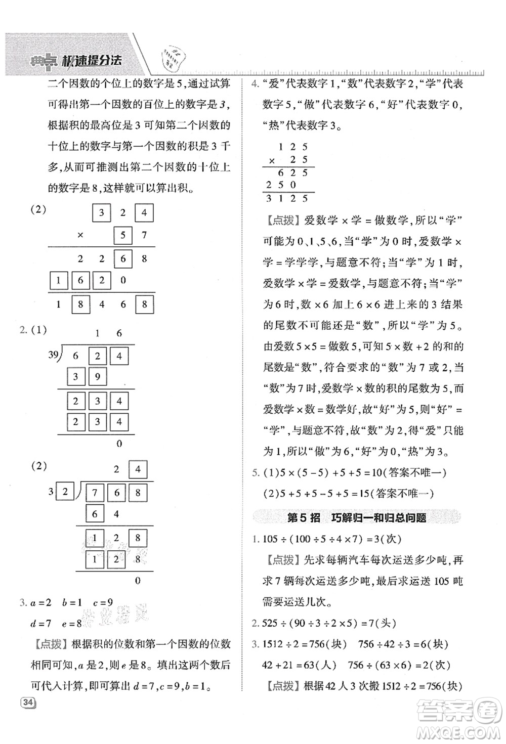 吉林教育出版社2021典中點(diǎn)綜合應(yīng)用創(chuàng)新題四年級(jí)數(shù)學(xué)上冊(cè)QD青島版答案