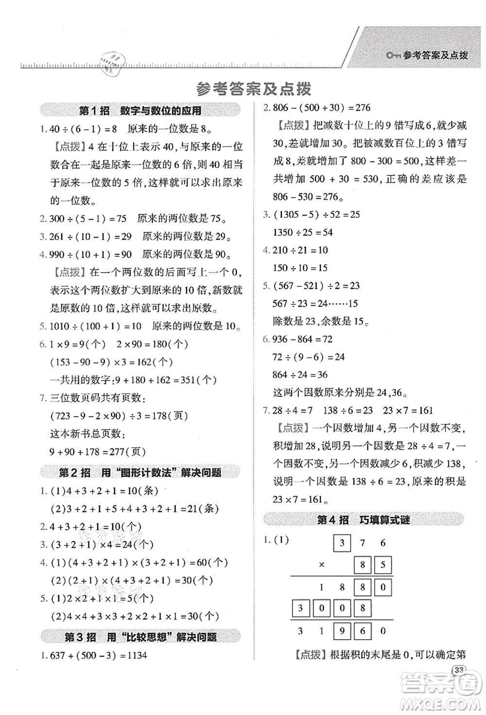 吉林教育出版社2021典中點(diǎn)綜合應(yīng)用創(chuàng)新題四年級(jí)數(shù)學(xué)上冊(cè)QD青島版答案