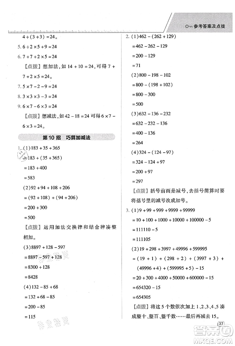 吉林教育出版社2021典中點(diǎn)綜合應(yīng)用創(chuàng)新題四年級(jí)數(shù)學(xué)上冊(cè)QD青島版答案