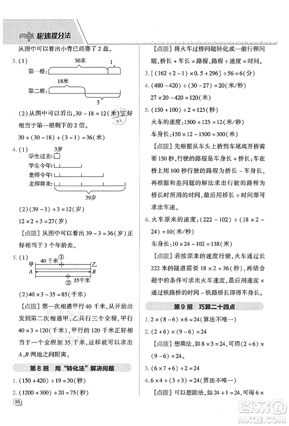 吉林教育出版社2021典中點(diǎn)綜合應(yīng)用創(chuàng)新題四年級(jí)數(shù)學(xué)上冊(cè)QD青島版答案