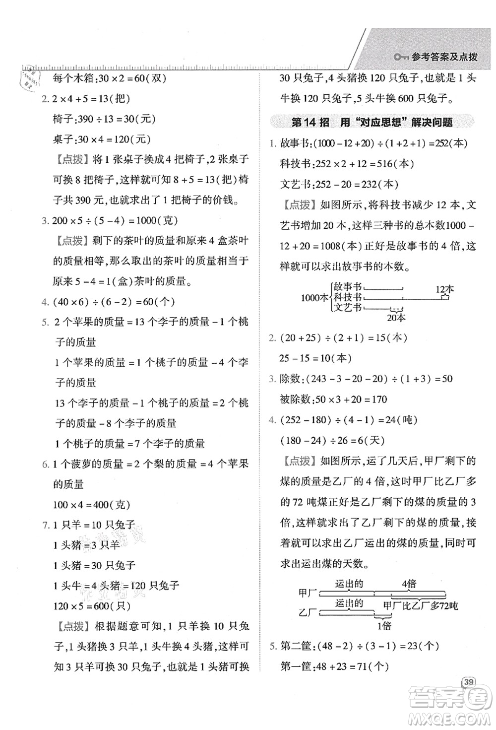 吉林教育出版社2021典中點(diǎn)綜合應(yīng)用創(chuàng)新題四年級(jí)數(shù)學(xué)上冊(cè)QD青島版答案