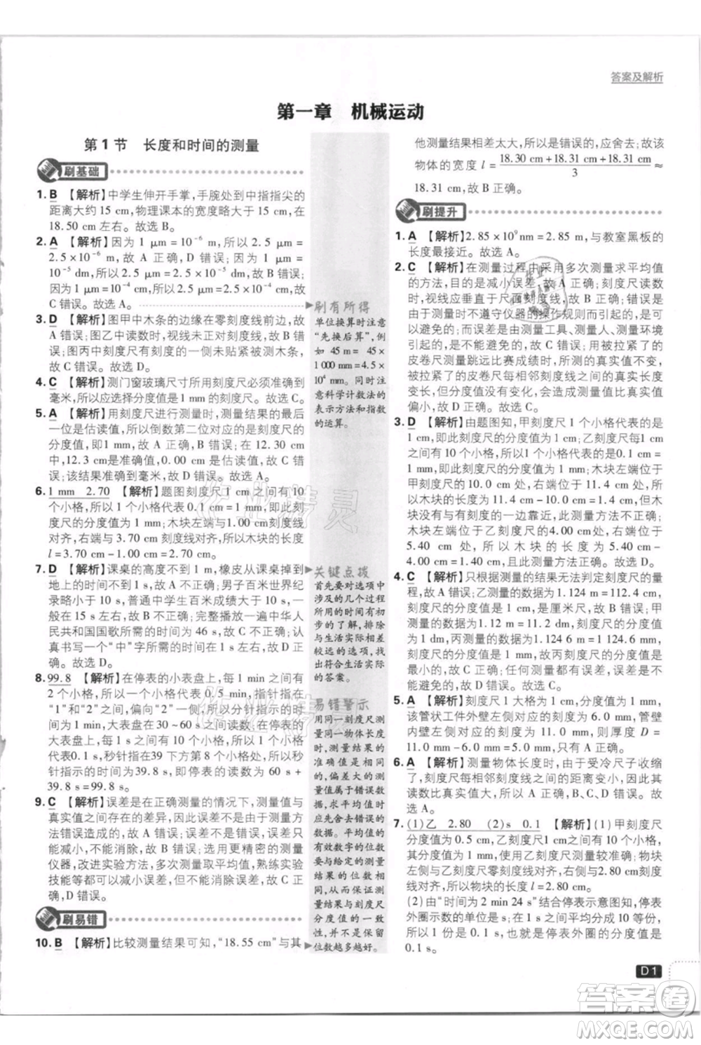 開明出版社2021初中必刷題八年級上冊物理人教版參考答案