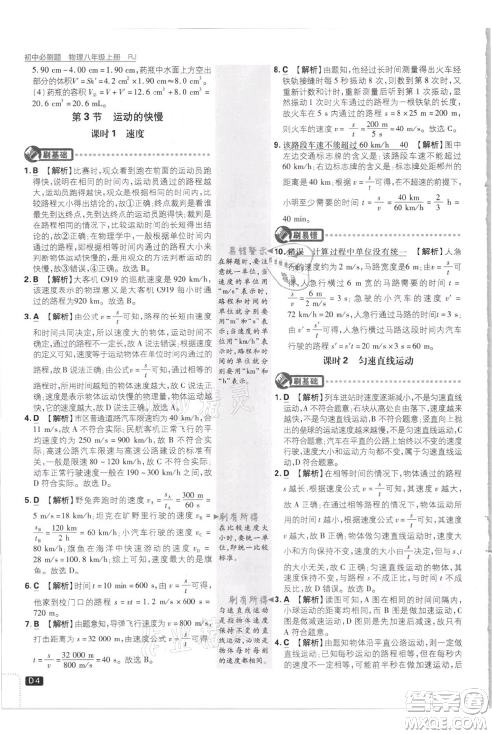 開明出版社2021初中必刷題八年級上冊物理人教版參考答案