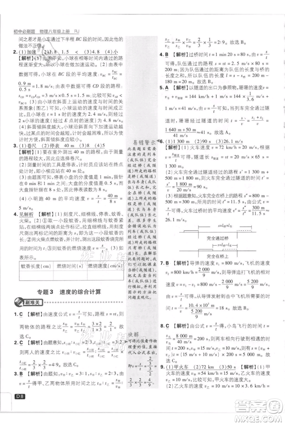 開明出版社2021初中必刷題八年級上冊物理人教版參考答案