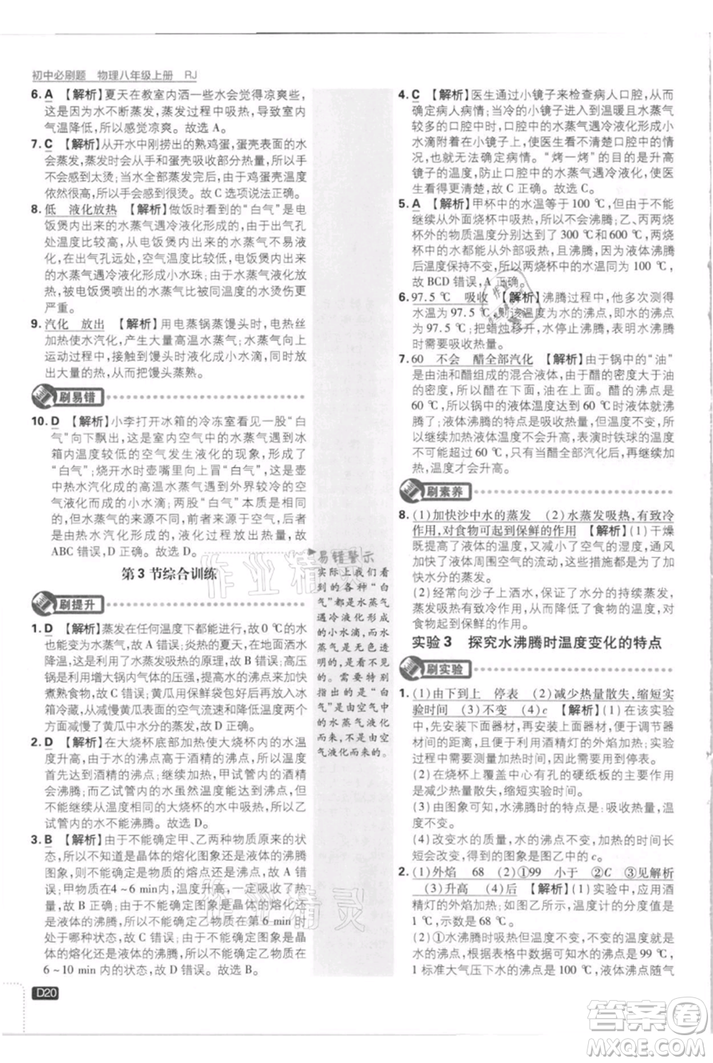 開明出版社2021初中必刷題八年級上冊物理人教版參考答案