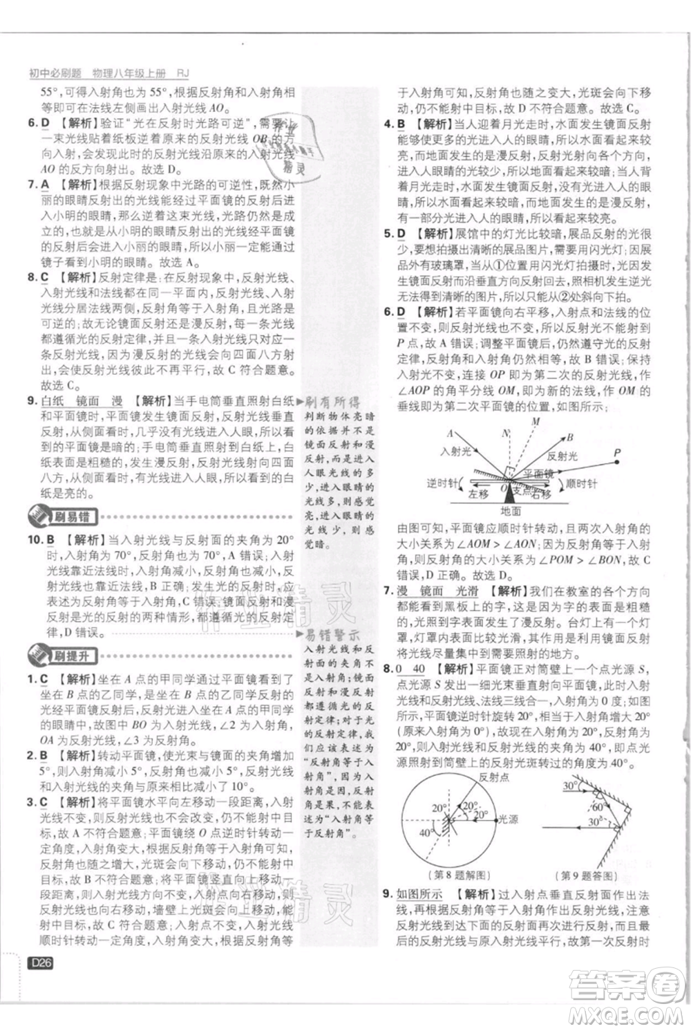 開明出版社2021初中必刷題八年級上冊物理人教版參考答案