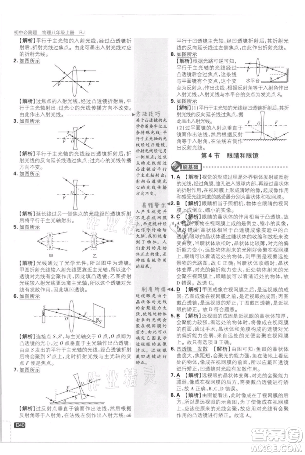 開明出版社2021初中必刷題八年級上冊物理人教版參考答案