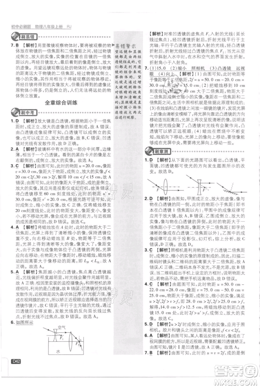 開明出版社2021初中必刷題八年級上冊物理人教版參考答案