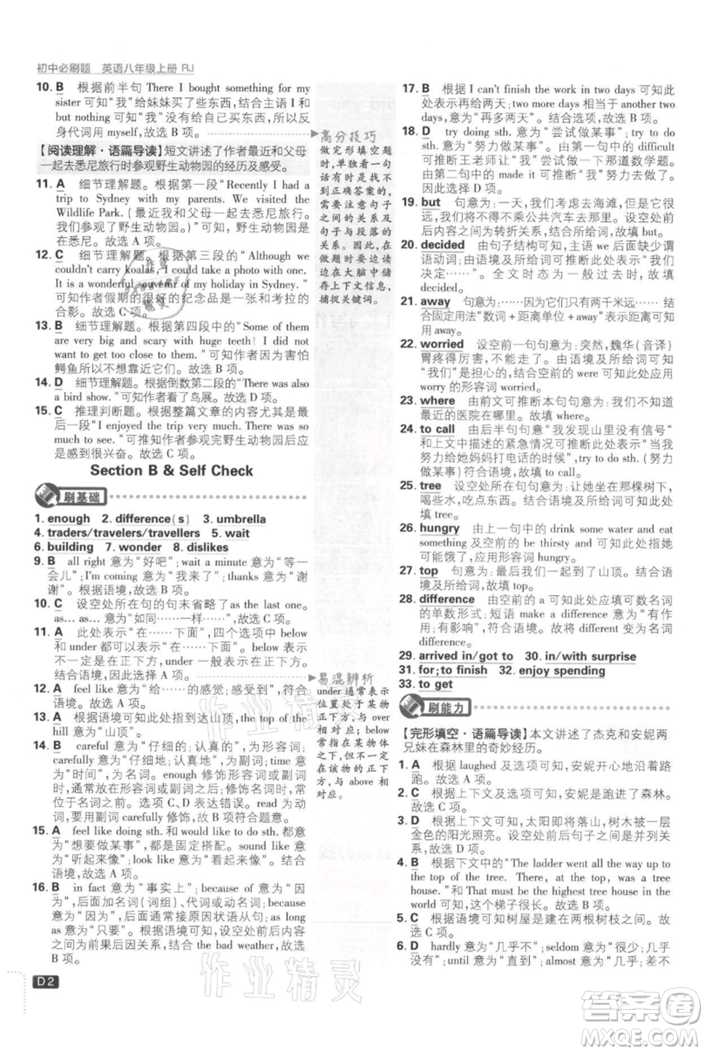 開明出版社2021初中必刷題八年級上冊英語人教版參考答案