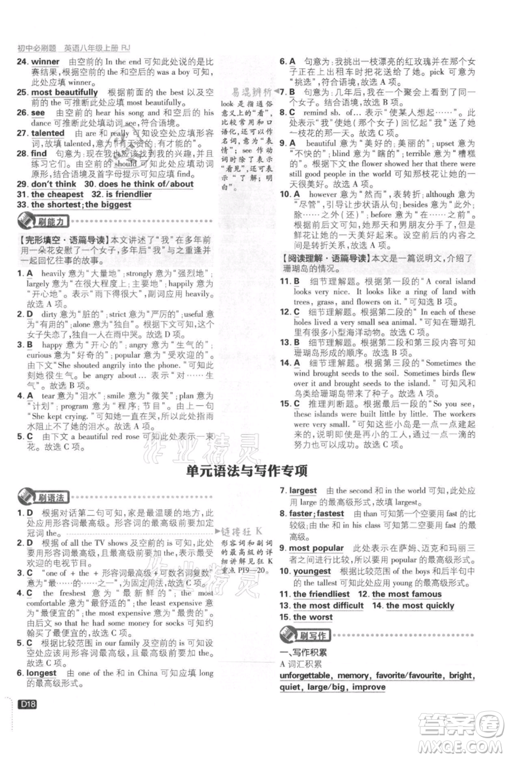 開明出版社2021初中必刷題八年級上冊英語人教版參考答案