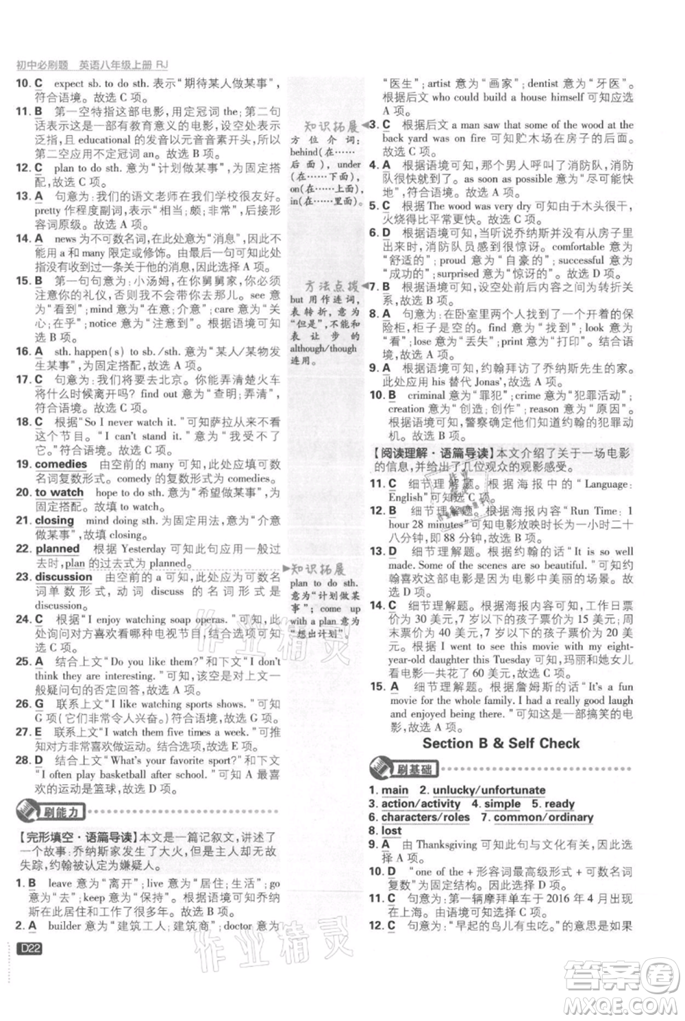 開明出版社2021初中必刷題八年級上冊英語人教版參考答案