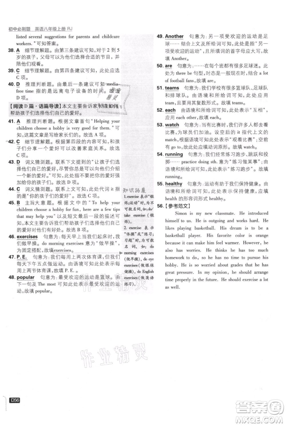 開明出版社2021初中必刷題八年級上冊英語人教版參考答案