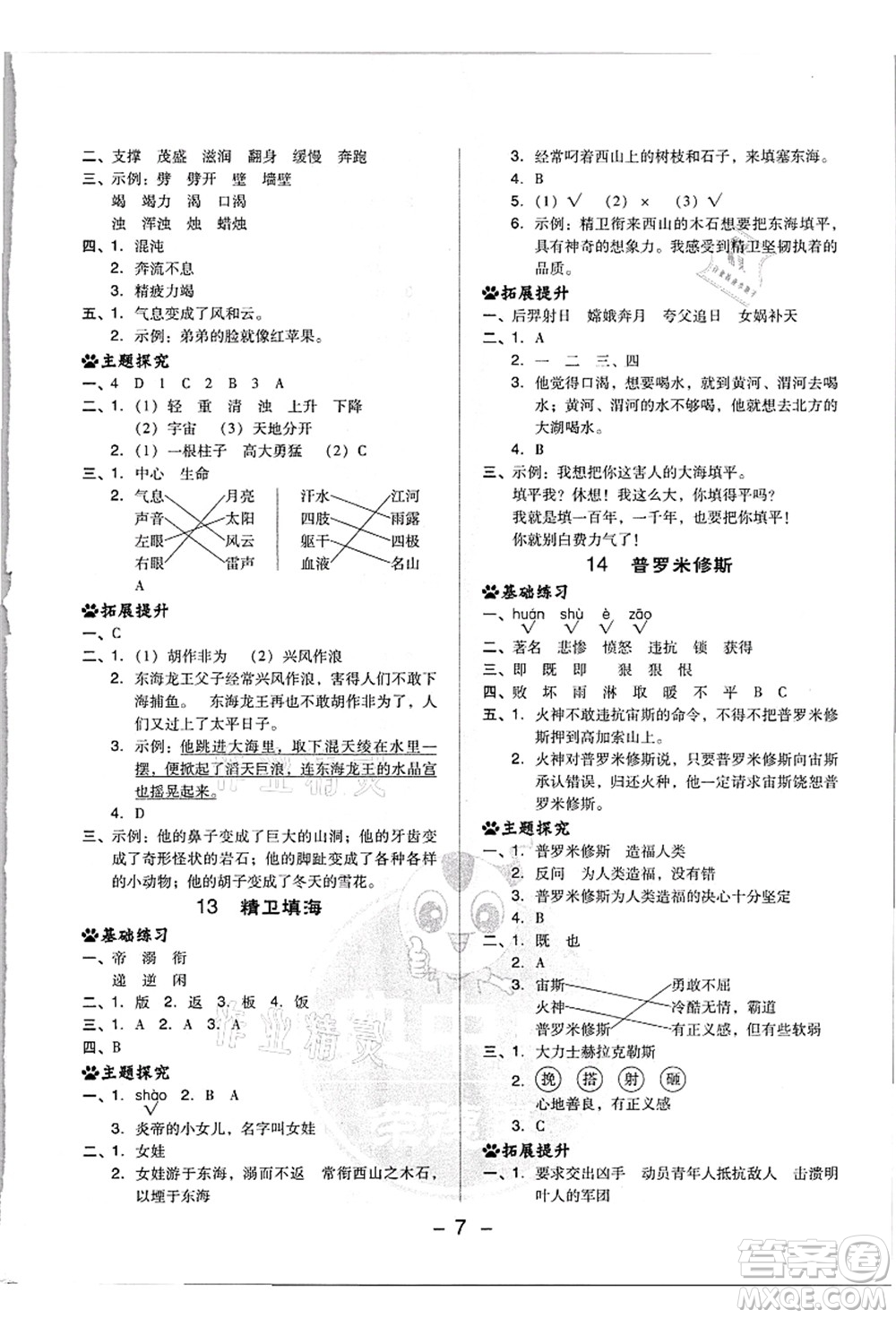 吉林教育出版社2021典中點(diǎn)綜合應(yīng)用創(chuàng)新題四年級(jí)語(yǔ)文上冊(cè)R人教版浙江專版答案