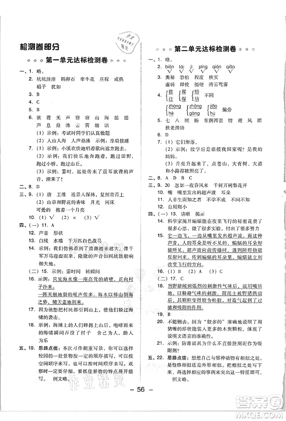 吉林教育出版社2021典中點(diǎn)綜合應(yīng)用創(chuàng)新題四年級(jí)語(yǔ)文上冊(cè)R人教版浙江專版答案