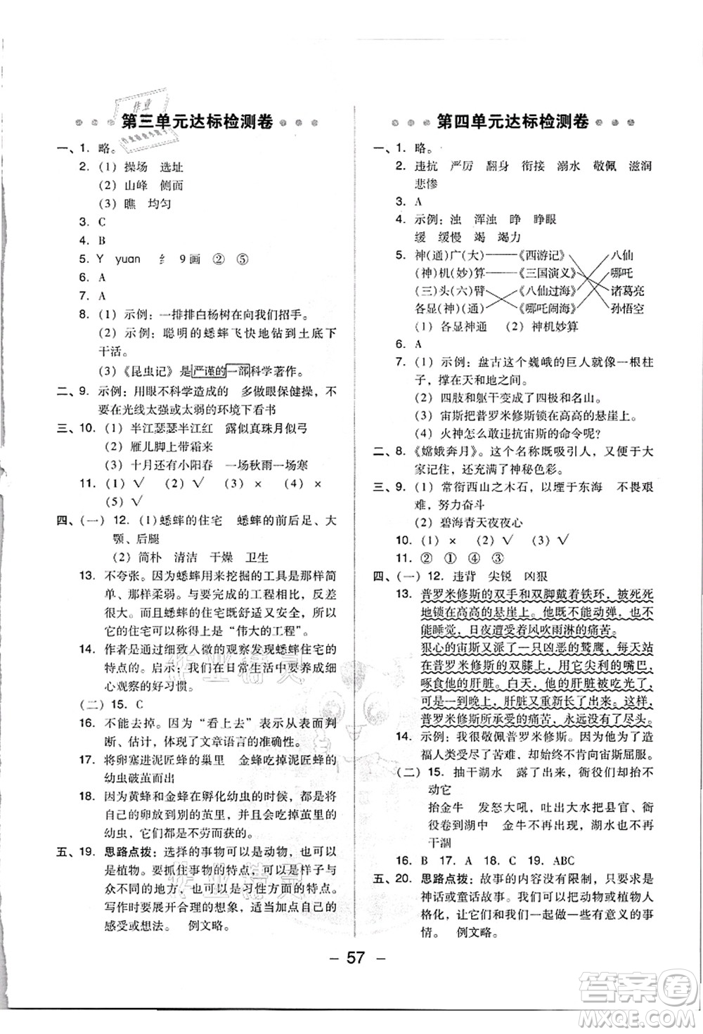 吉林教育出版社2021典中點(diǎn)綜合應(yīng)用創(chuàng)新題四年級(jí)語(yǔ)文上冊(cè)R人教版浙江專版答案