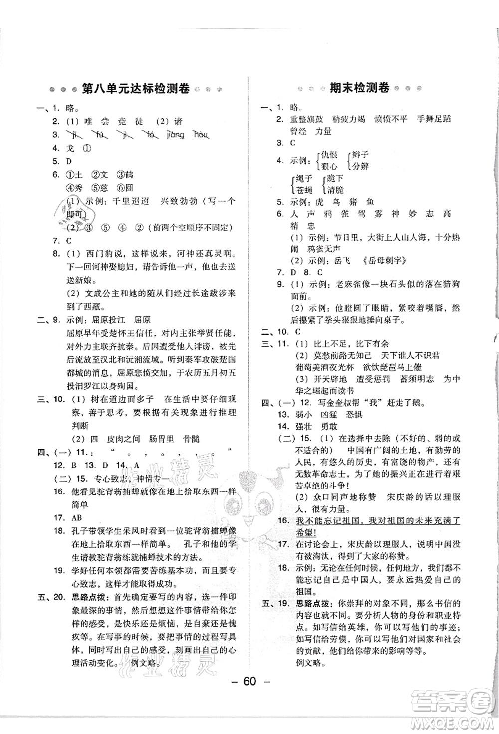 吉林教育出版社2021典中點(diǎn)綜合應(yīng)用創(chuàng)新題四年級(jí)語(yǔ)文上冊(cè)R人教版浙江專版答案