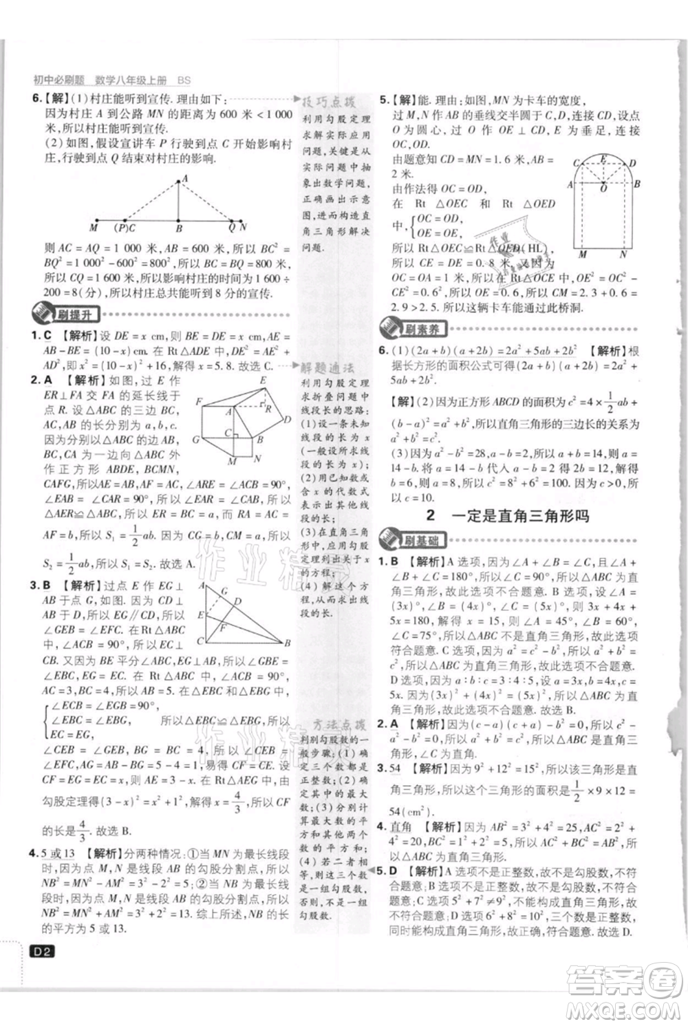 開明出版社2021初中必刷題八年級上冊數(shù)學(xué)北師大版參考答案