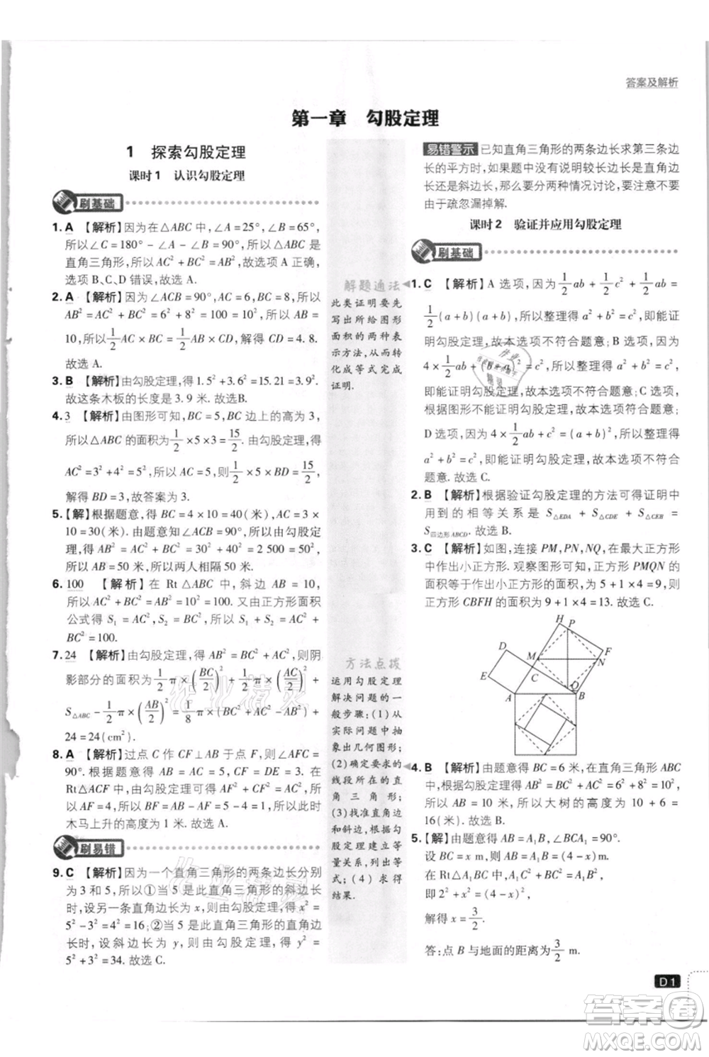 開明出版社2021初中必刷題八年級上冊數(shù)學(xué)北師大版參考答案