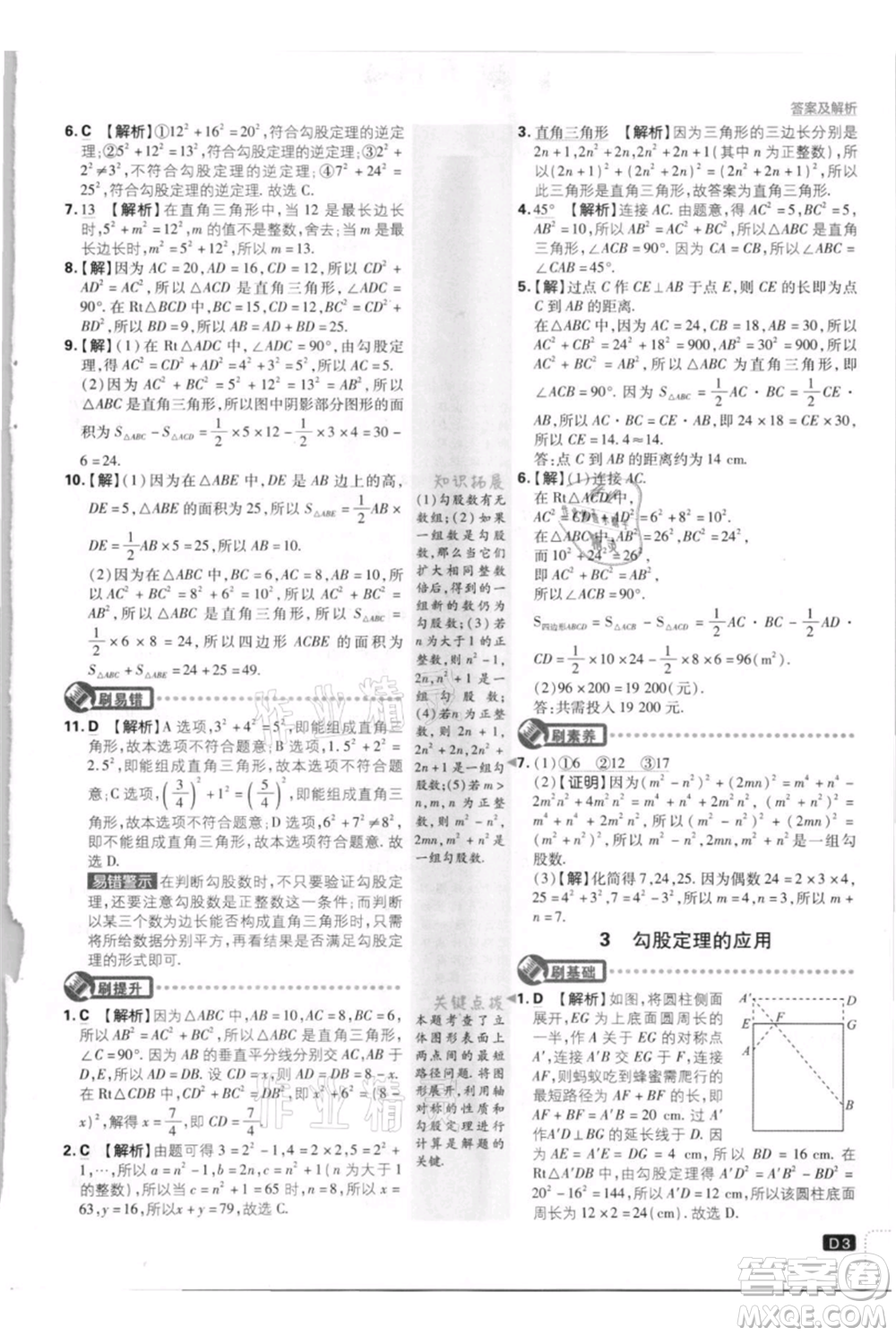 開明出版社2021初中必刷題八年級上冊數(shù)學(xué)北師大版參考答案