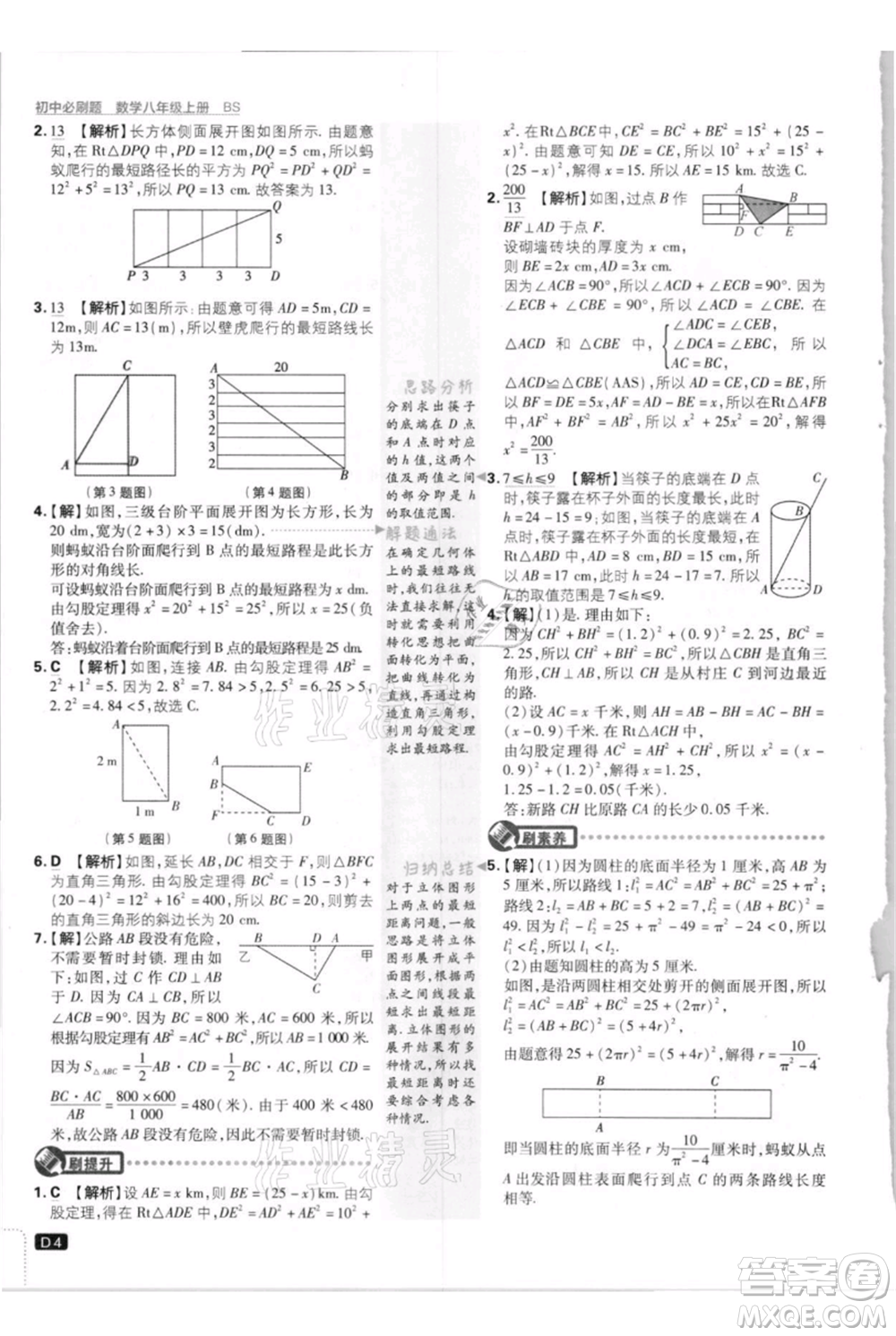 開明出版社2021初中必刷題八年級上冊數(shù)學(xué)北師大版參考答案