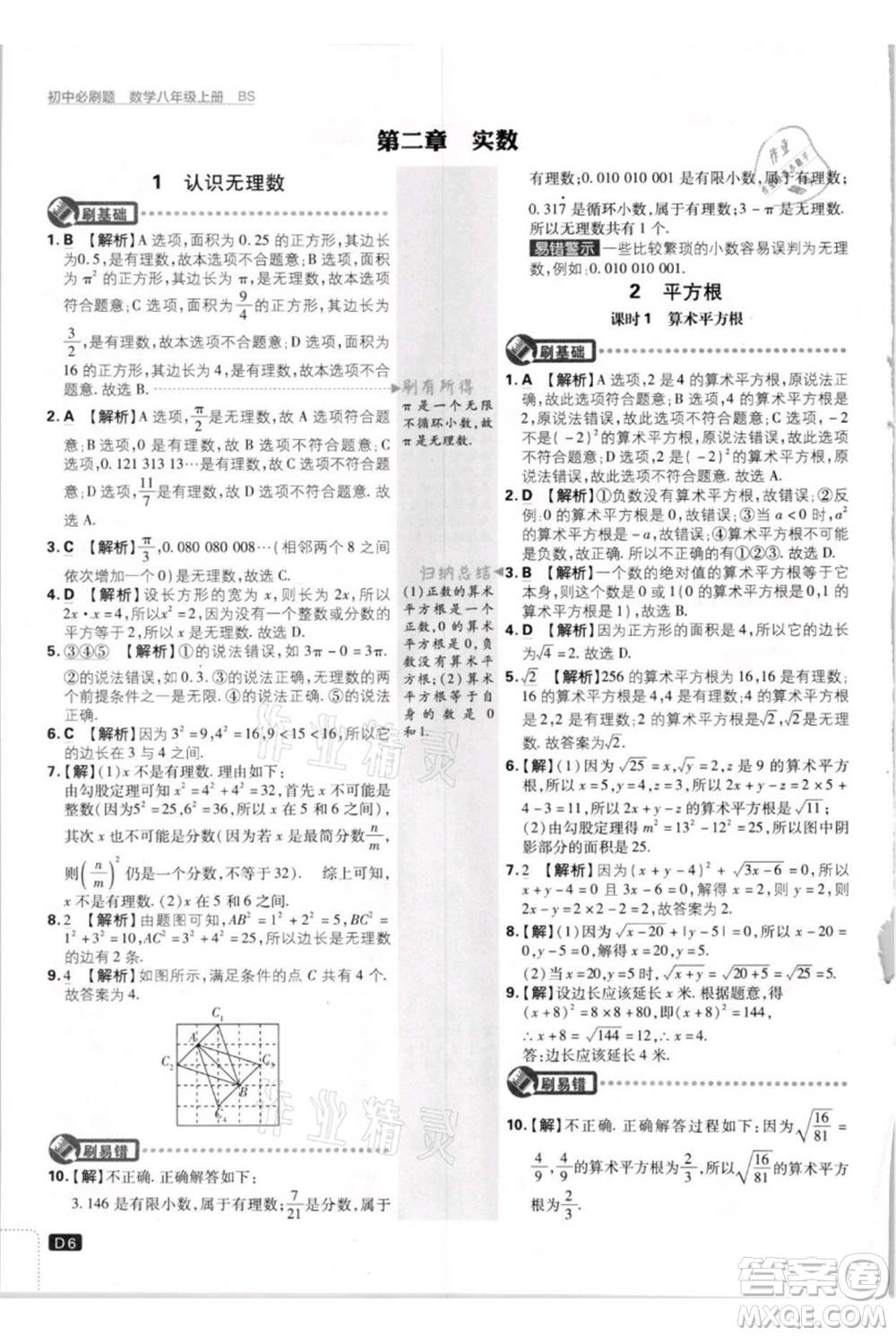 開明出版社2021初中必刷題八年級上冊數(shù)學(xué)北師大版參考答案