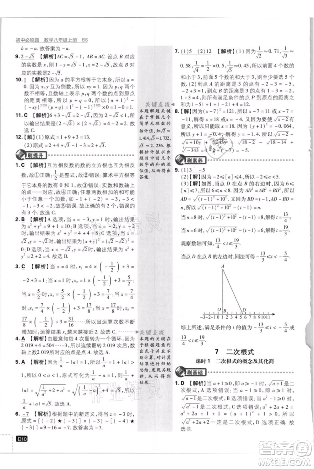 開明出版社2021初中必刷題八年級上冊數(shù)學(xué)北師大版參考答案