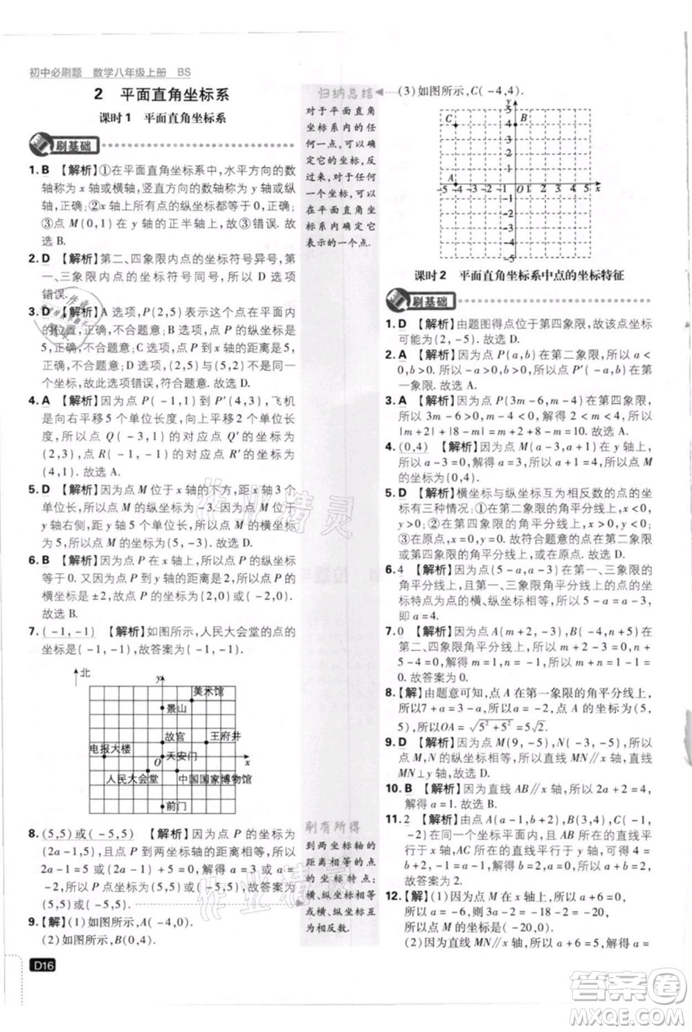 開明出版社2021初中必刷題八年級上冊數(shù)學(xué)北師大版參考答案