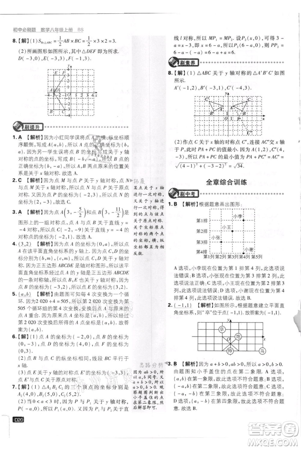 開明出版社2021初中必刷題八年級上冊數(shù)學(xué)北師大版參考答案