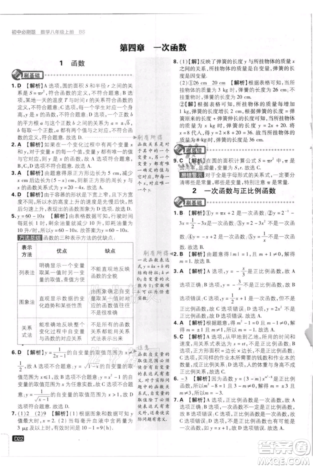 開明出版社2021初中必刷題八年級上冊數(shù)學(xué)北師大版參考答案