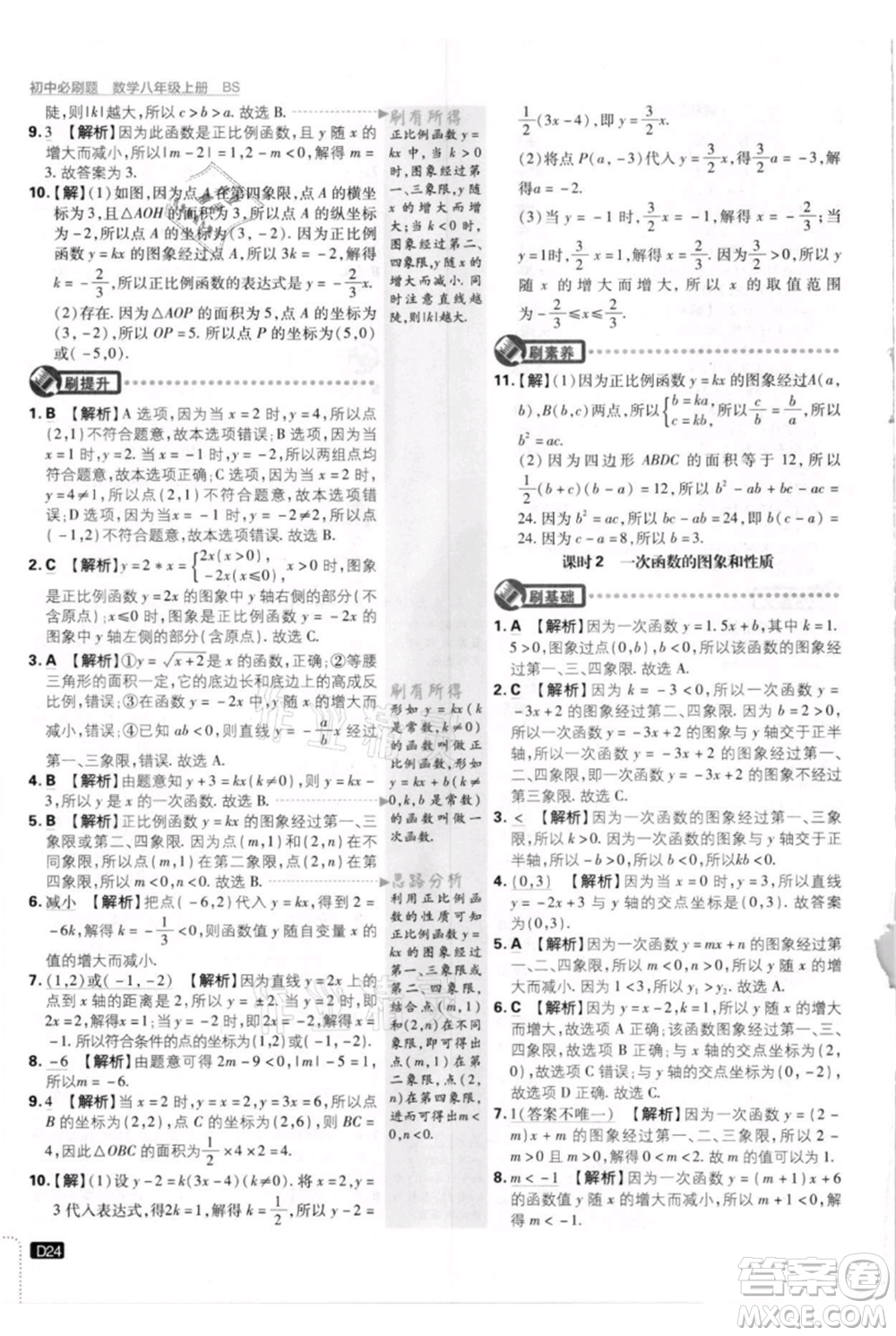 開明出版社2021初中必刷題八年級上冊數(shù)學(xué)北師大版參考答案