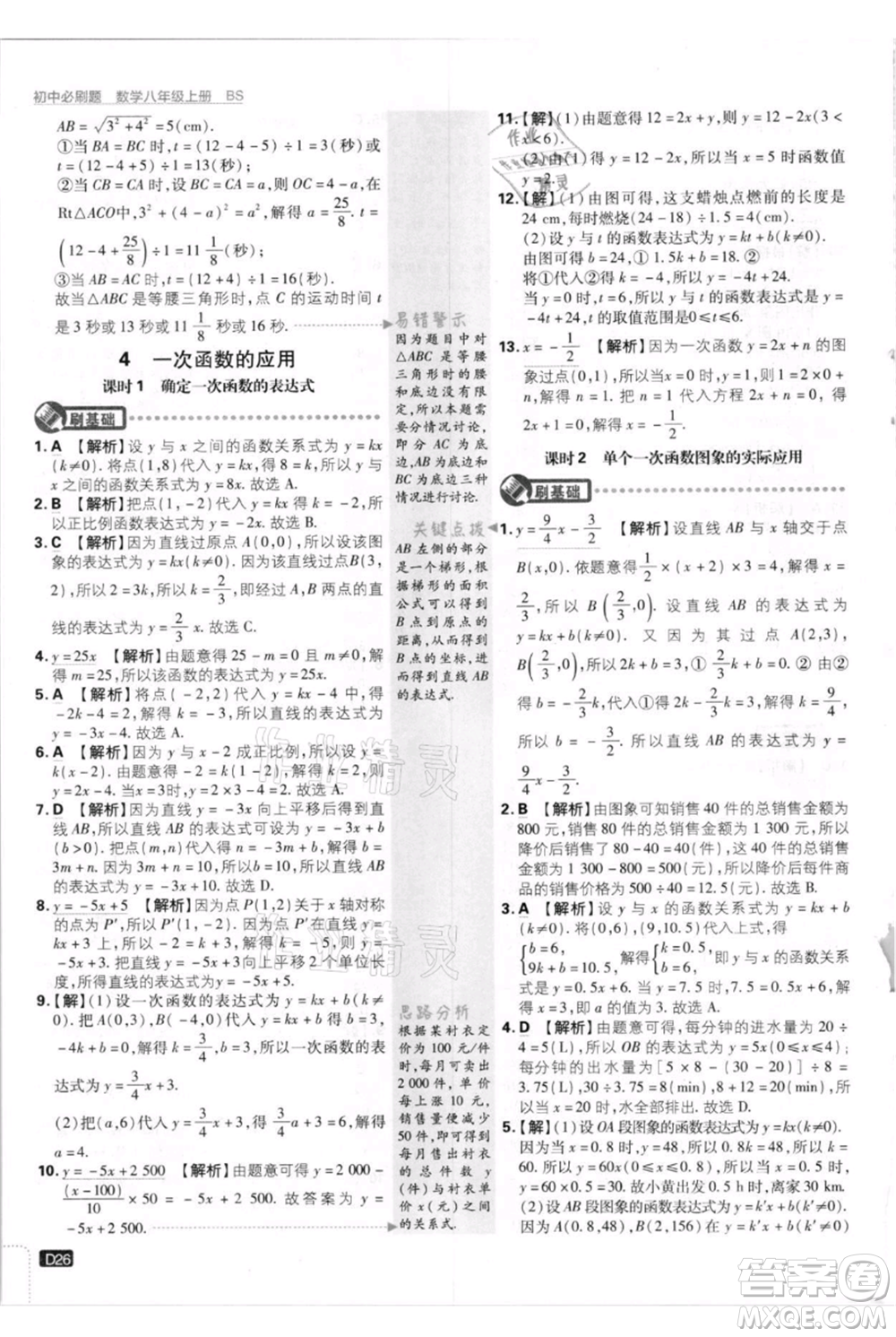 開明出版社2021初中必刷題八年級上冊數(shù)學(xué)北師大版參考答案