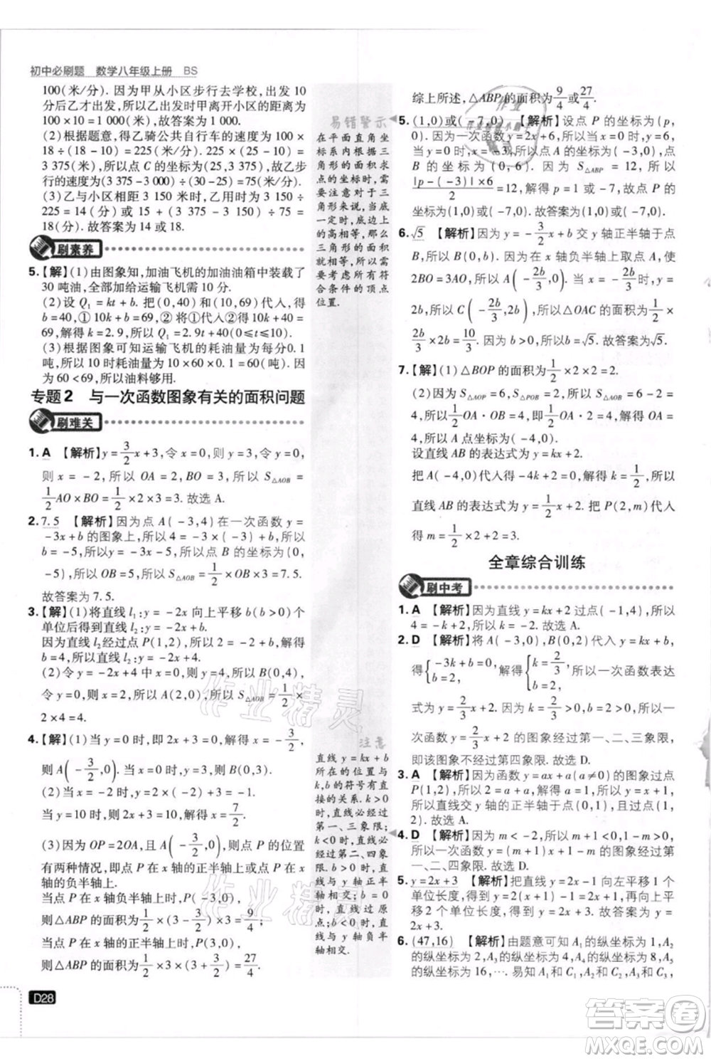 開明出版社2021初中必刷題八年級上冊數(shù)學(xué)北師大版參考答案