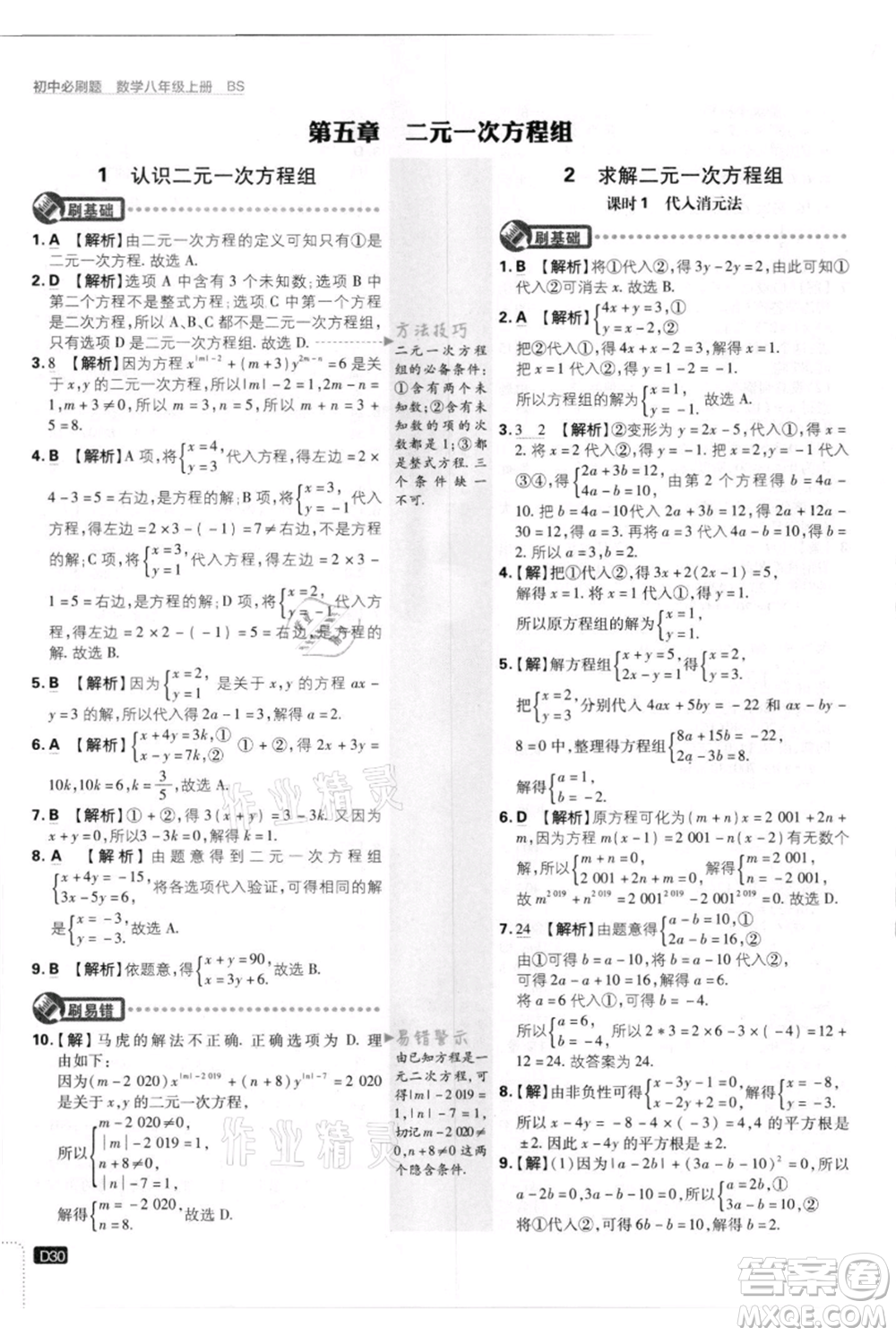 開明出版社2021初中必刷題八年級上冊數(shù)學(xué)北師大版參考答案