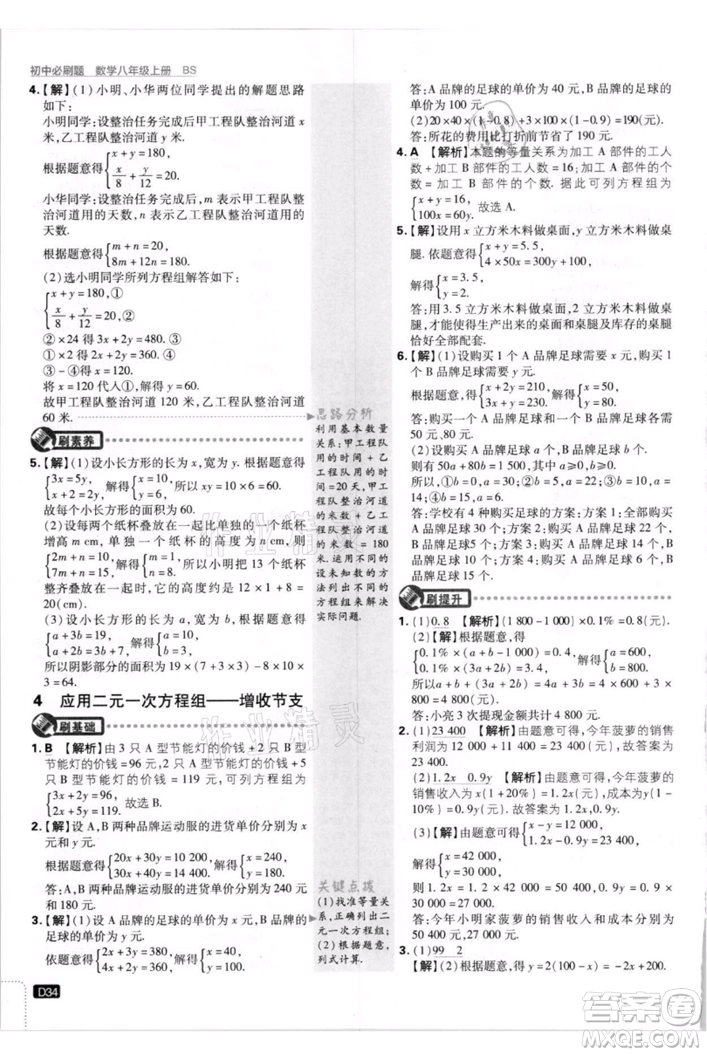 開明出版社2021初中必刷題八年級上冊數(shù)學(xué)北師大版參考答案